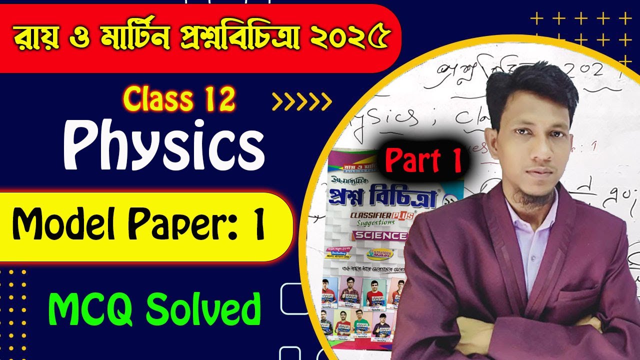 Class 12 Physics Question 2025 | Ray And Martin Physics 2025 | Physics MCQ Solved 2025| Science Beta