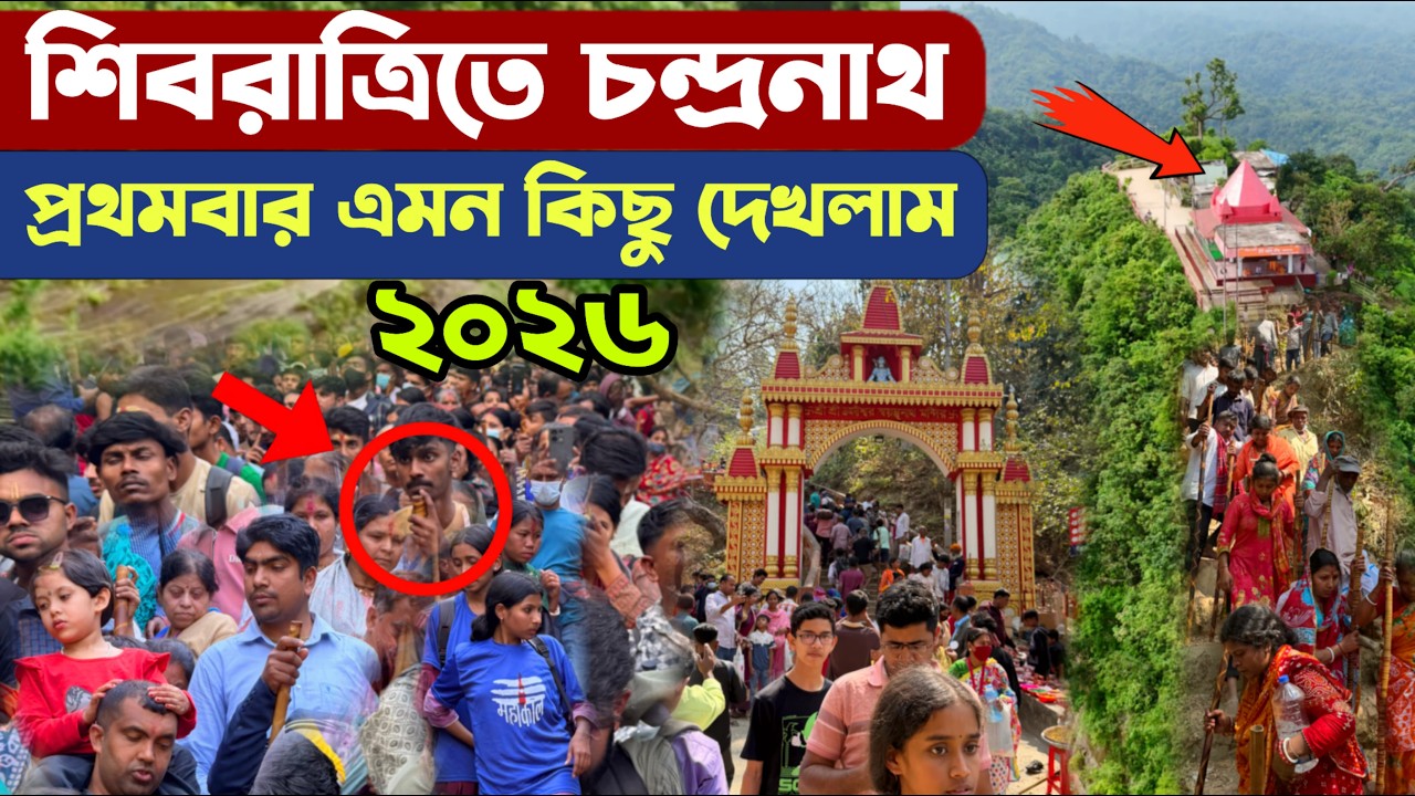 চন্দ্রনাথে শিবরাত্রি 2026 | যা ঘটলো ভুলার মত না | Shivratri Chaturdashi Chandranath Mandir Sitakunda