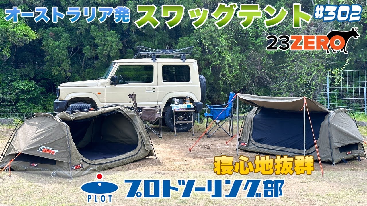 # 302 スワッグテントって何？オーストラリア発の「寝る」に特化したテントをご紹介。今回はジムニーの屋根に載せて出かけます♪
