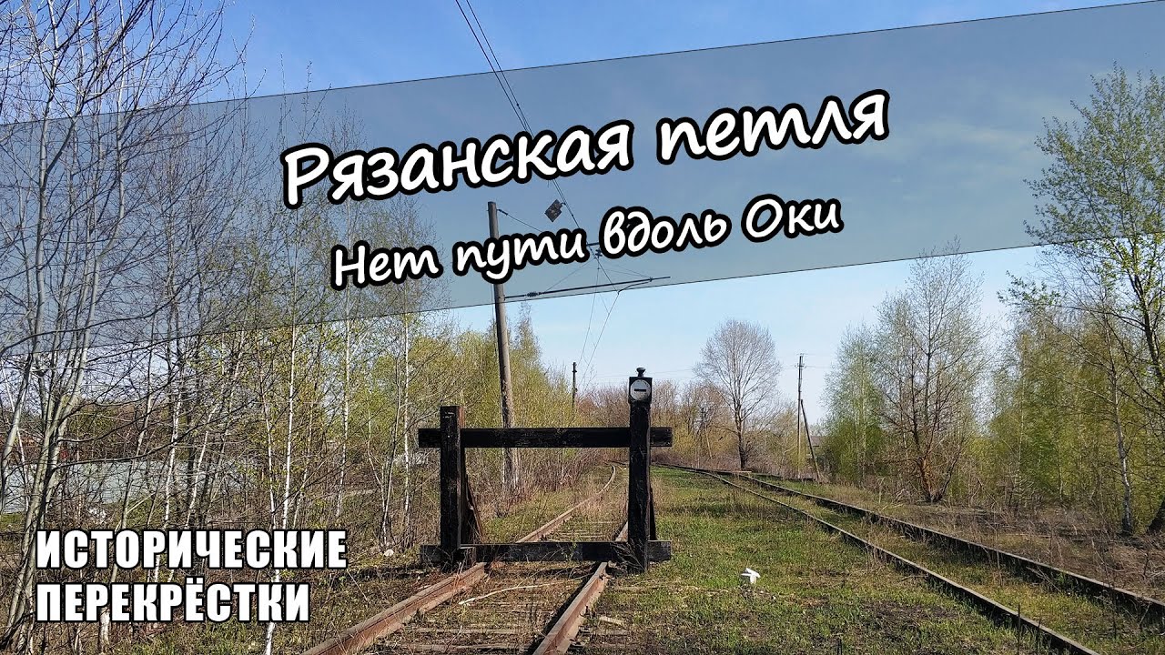 Рязанская петля. Нет пути вдоль Оки.