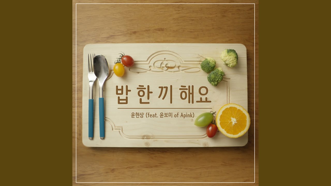 Let's Eat Together (밥 한 끼 해요) (Feat. YOON BOMI) (윤보미) (of Apink)
