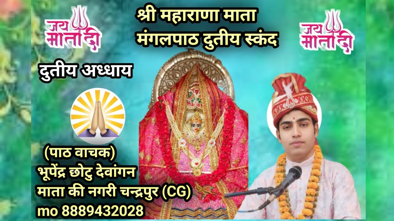 Shri Maharana Mata Mangal paath dwitiya skand