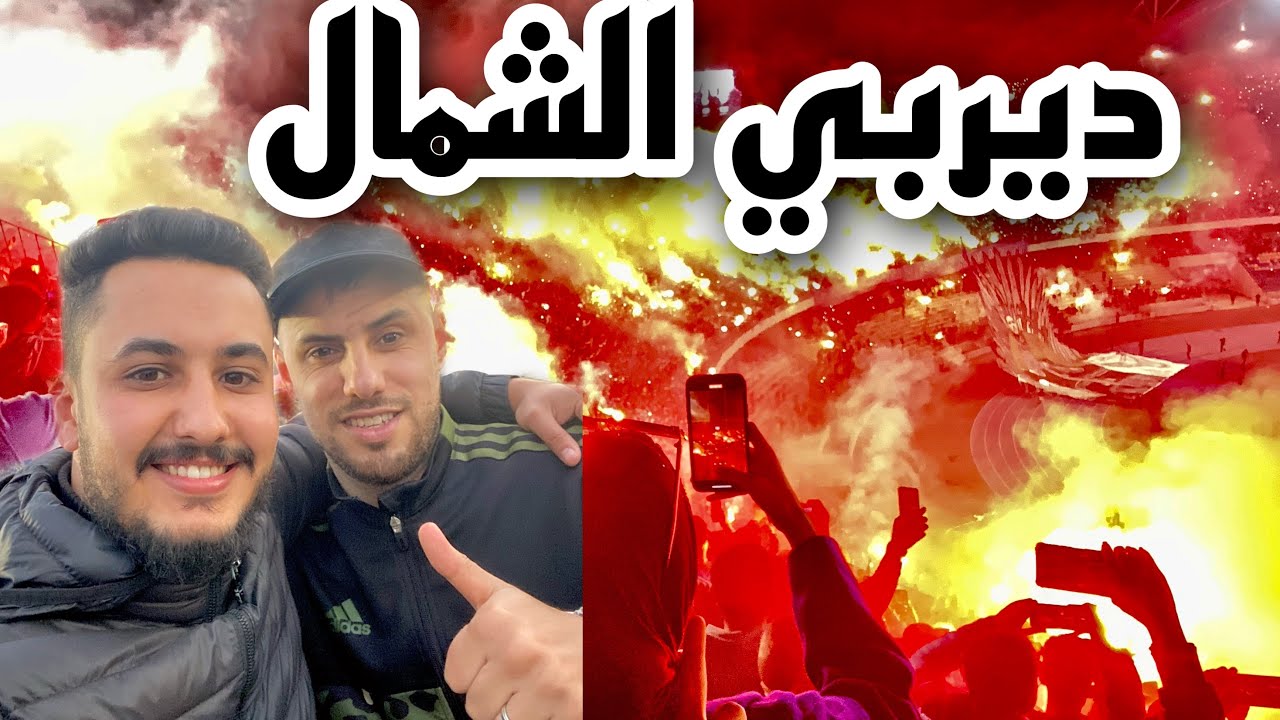 أجواء الديربي الشمالي بين فريق إتحاد طنجة و المغرب التطواني وتيفو عالمي لالترا هيركوليس
