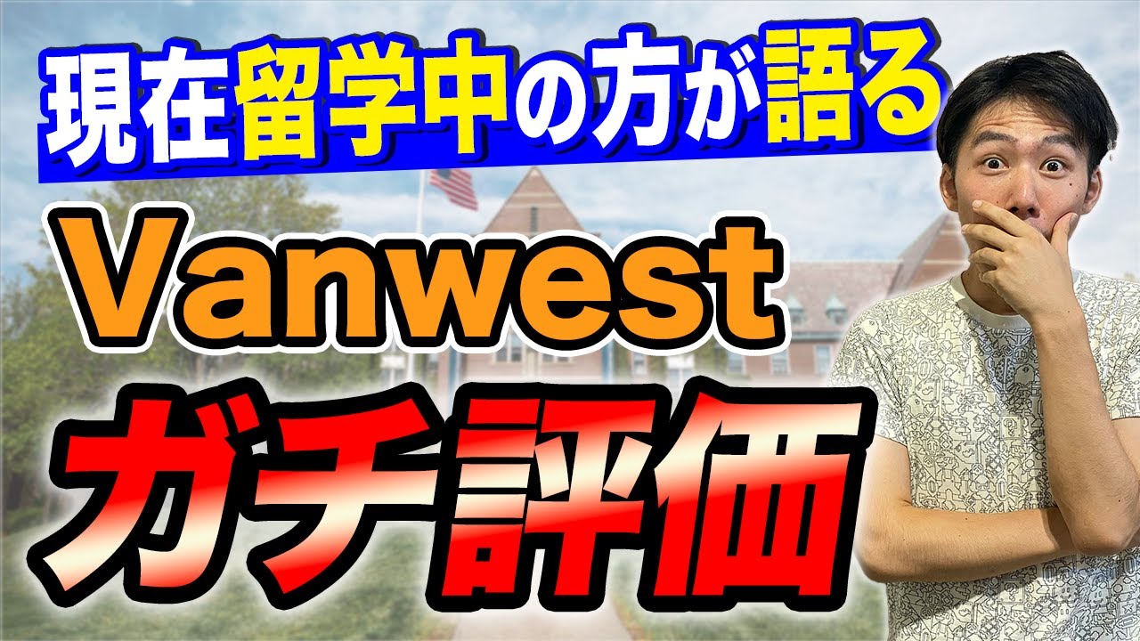 【ガチ評価】留学中の方にVanwest校のリアルを聞きました