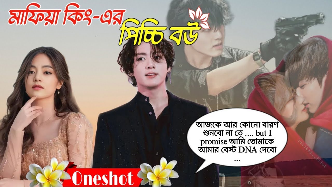 তে: আপনি নিজেকে কন্ট্রোল করলে বাচ্চা হবে কি করে?//মাফিয়া কিং-এর পিচ্চি বউ🥀Taekook Lovestory Oneshot