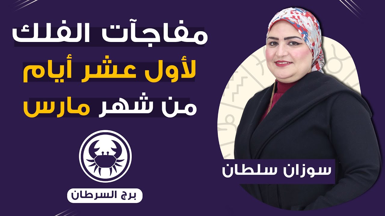 سوزان سلطان | توقعات برج السرطان لاول عشر ايام من مارس ( اذار ) 2024 | اعرف حظوظك