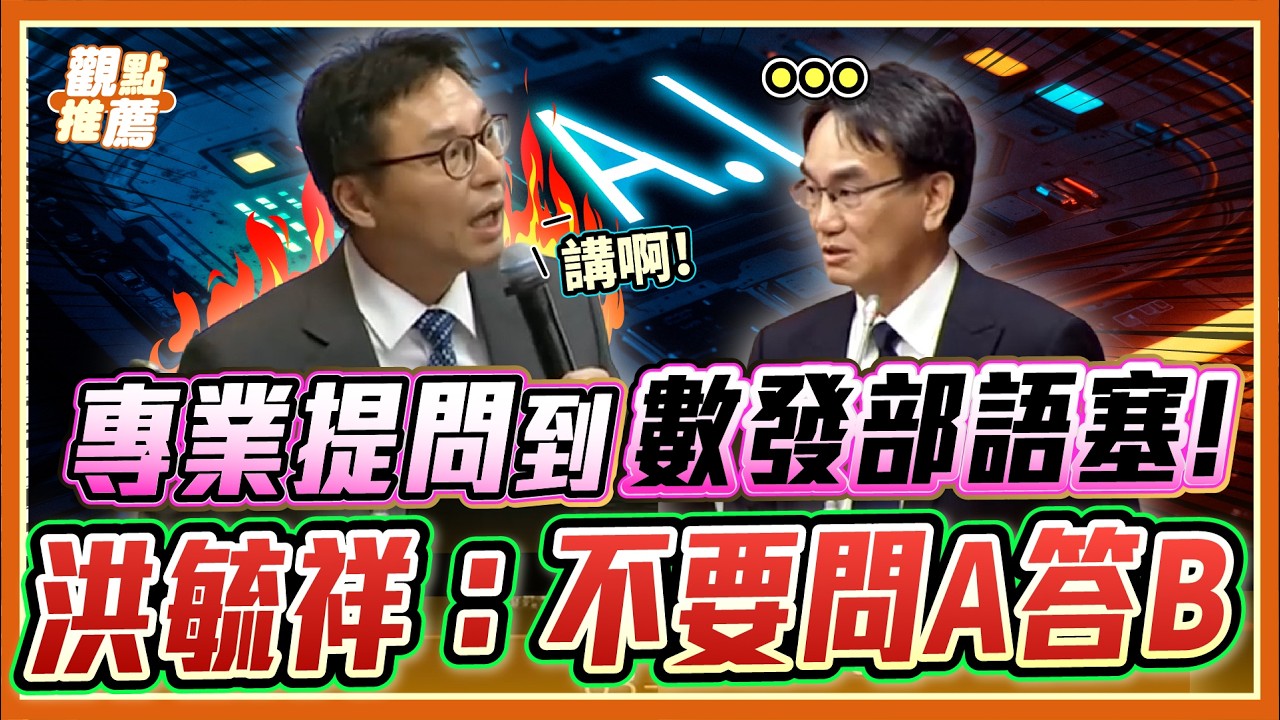 內行看門道！洪毓祥直指台灣科技業「重硬輕軟」怒轟林宜敬問A答B！｜品關點