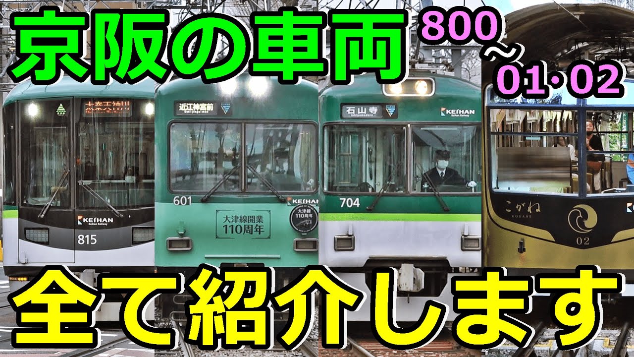 【800系～01・02号車編】京阪のイカれたメンバーを紹介するぜ！
