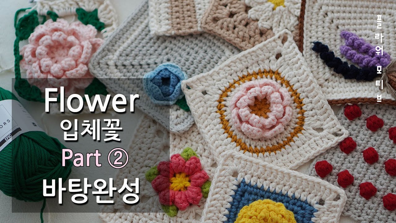 [코바늘모티브]  Part 2 입체꽃 스퀘어모티브 바탕/스퀘어