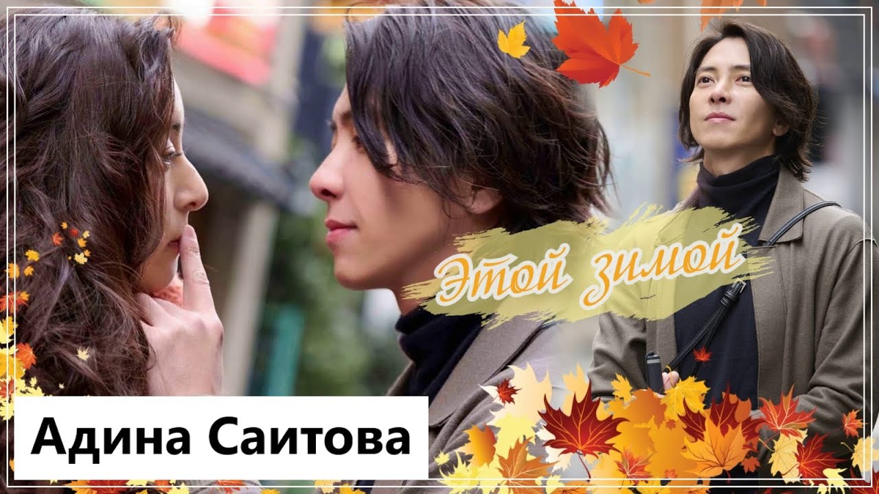 Клип к фильму Вижу, слышу, люблю | See Hear Love - Этой зимой MV