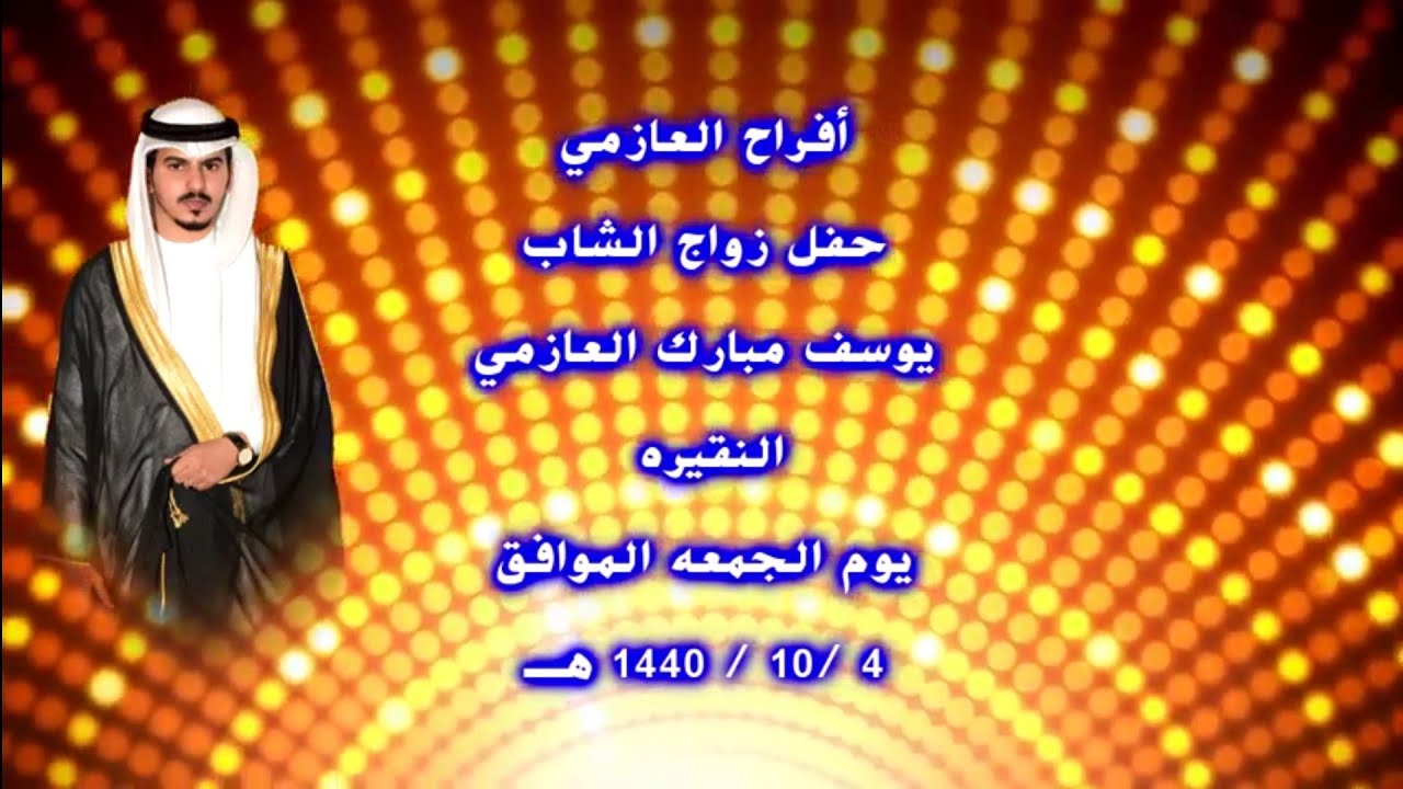 حفل زواج / يوسف مبارك العازمي بالنقيره