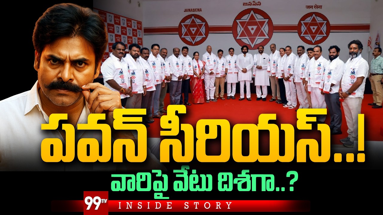 Deputy CM Pawan Kalyan Serious Warning : పవన్ సీరియస్..! వారిపై వేటు దిశగా..? | Inside | 99TV