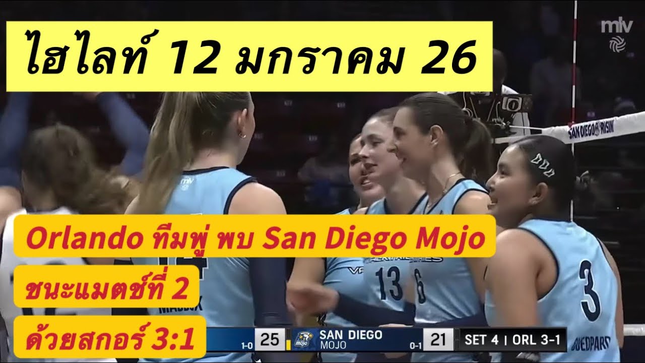 ไฮไลท์ MLV26 | ชมพู่และผองเพื่อน พา Orlando คว้าชัยนัดที่ 2 ทุบ San Diego Mojo 3-1 เซต🔥🔥🏐