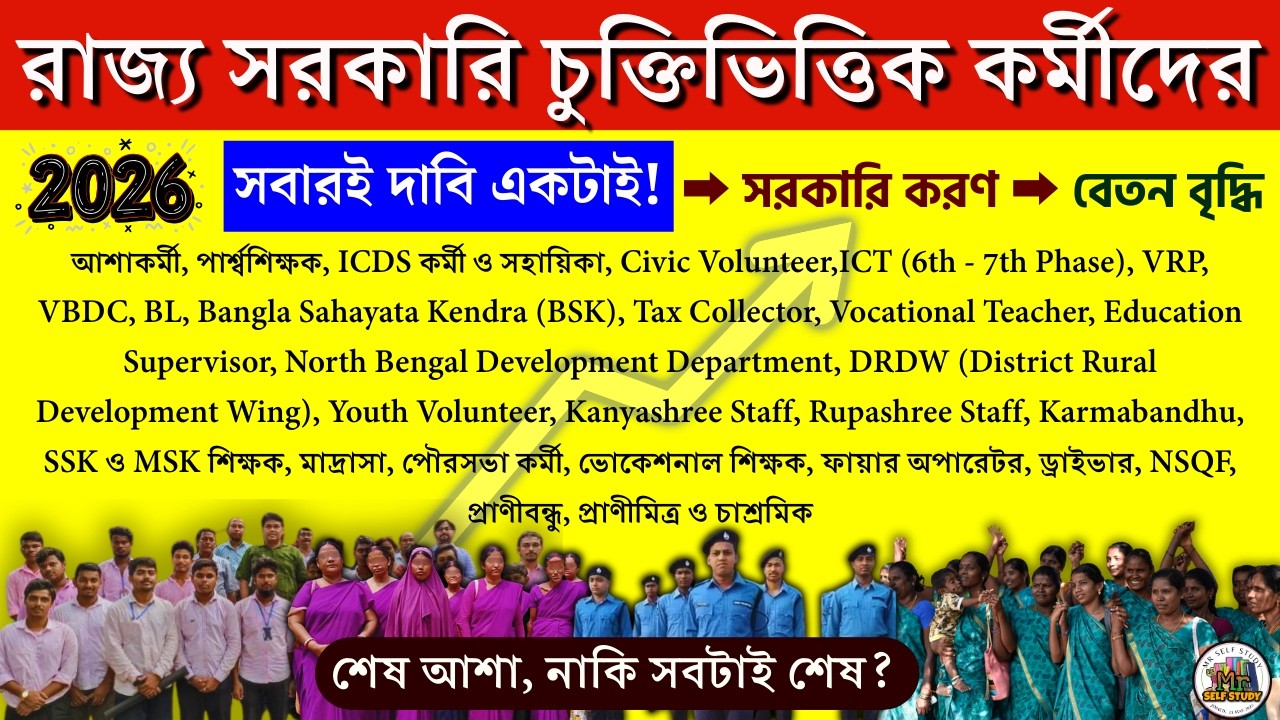 Big update on contractual workers in West Bengal | Will there be governmentization and salary hike? ASHA, ICDS, ICT, CIVIC
