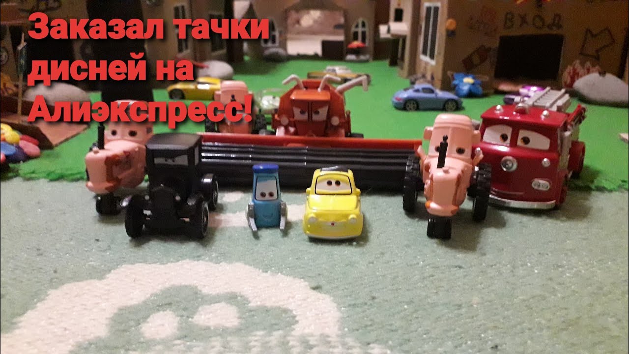 Заказал на 6000 тачки дисней с алиэкспресс!