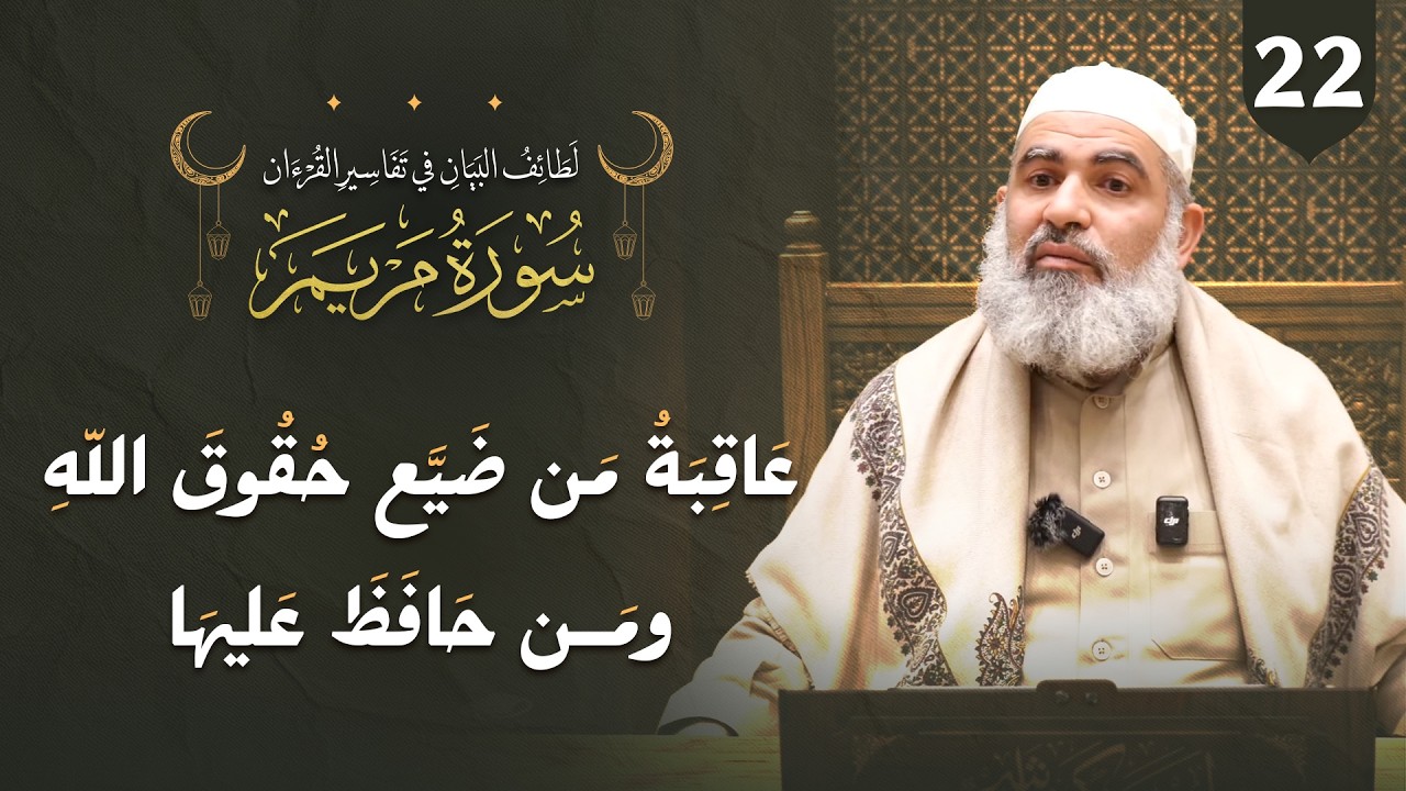 تفسير القرآن | سورة مريم (22) | الآيات (59-61) | عاقبة من ضيع حقوق الله ومن حافظ عليها.  AI Live Su