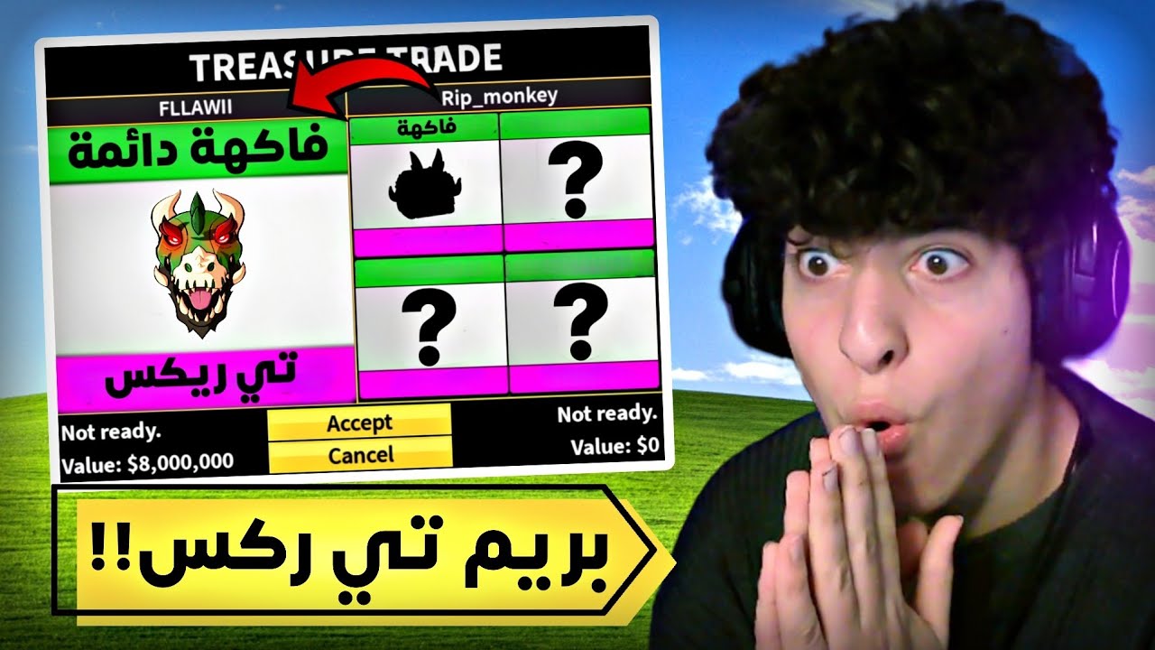 بلوكس فروت | ايش ممكن تجيب بتي ريكس دائمة...🤔 (انصدمت من العروض..😱🔥)