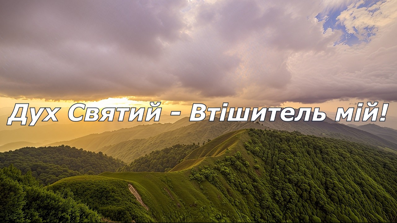 Дух Святий — Втішитель мій!
