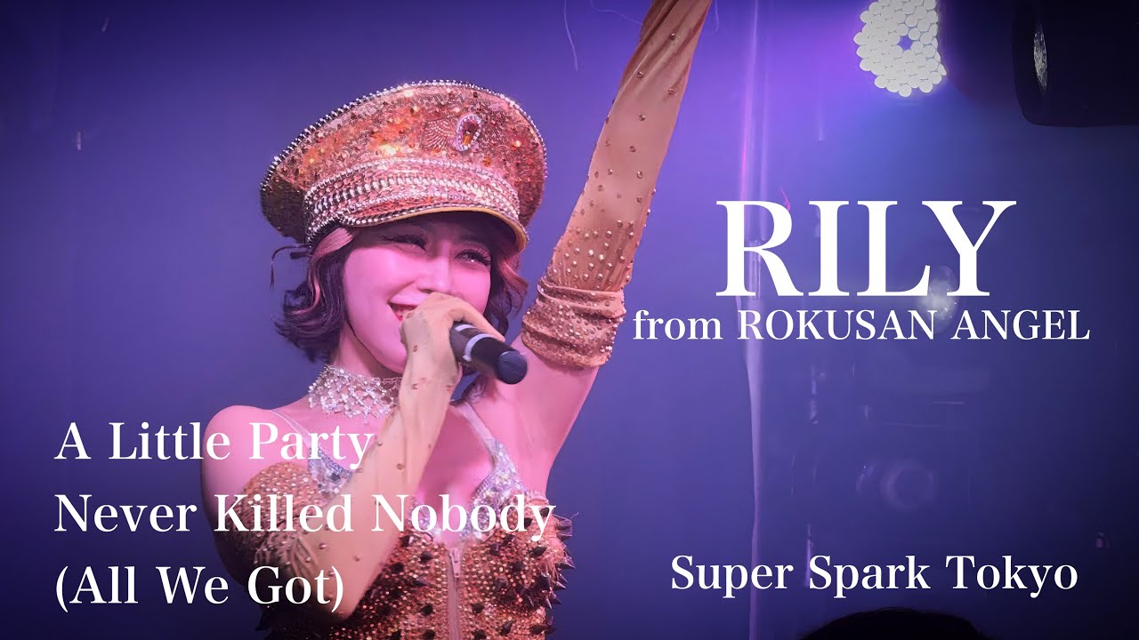 [A Little Party Never Killed Nobody (All We Got)] りりー Rily 【Super Spark Tokyo】