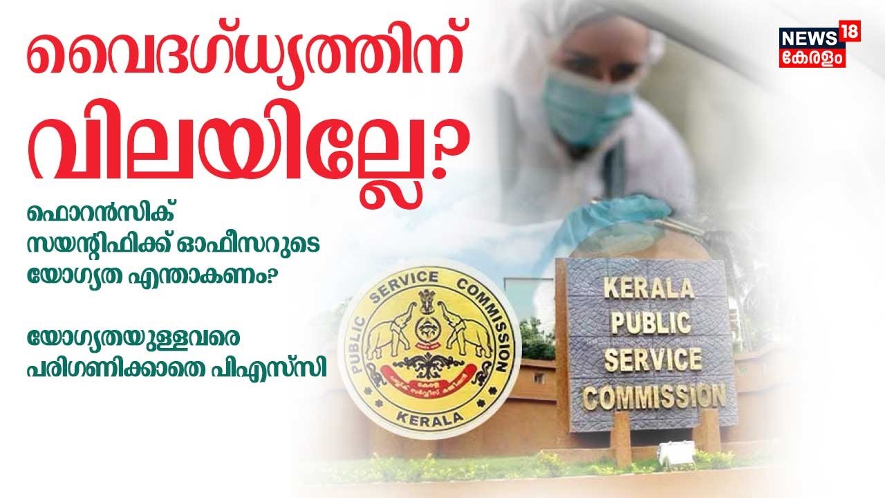 വൈദഗ്ധ്യത്തിന് വിലയില്ലേ? Forensic Scientific Officer ആകാൻ യോഗ്യതയുള്ളവരെ പരിഗണിക്കാതെ PSC