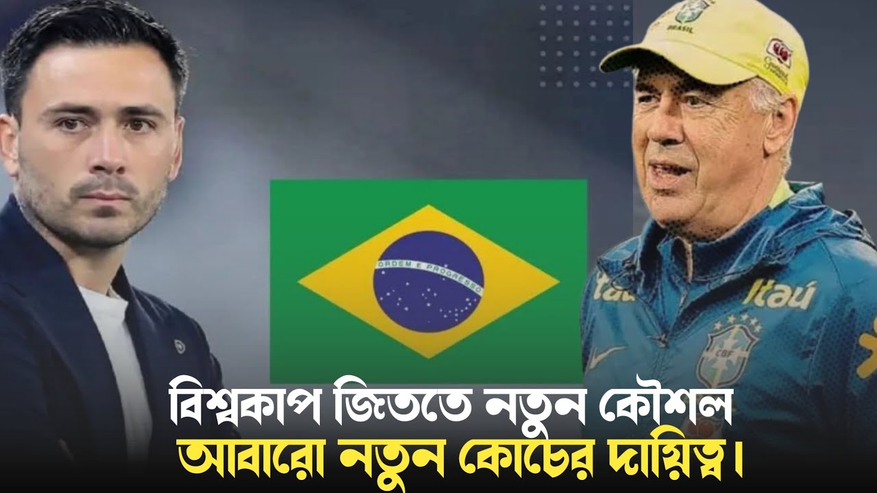 ব্রাজিলের সহকারী কোচ হলেন ডেবিট আনাচেলত্তি! Devid Ancelotti assistant coach