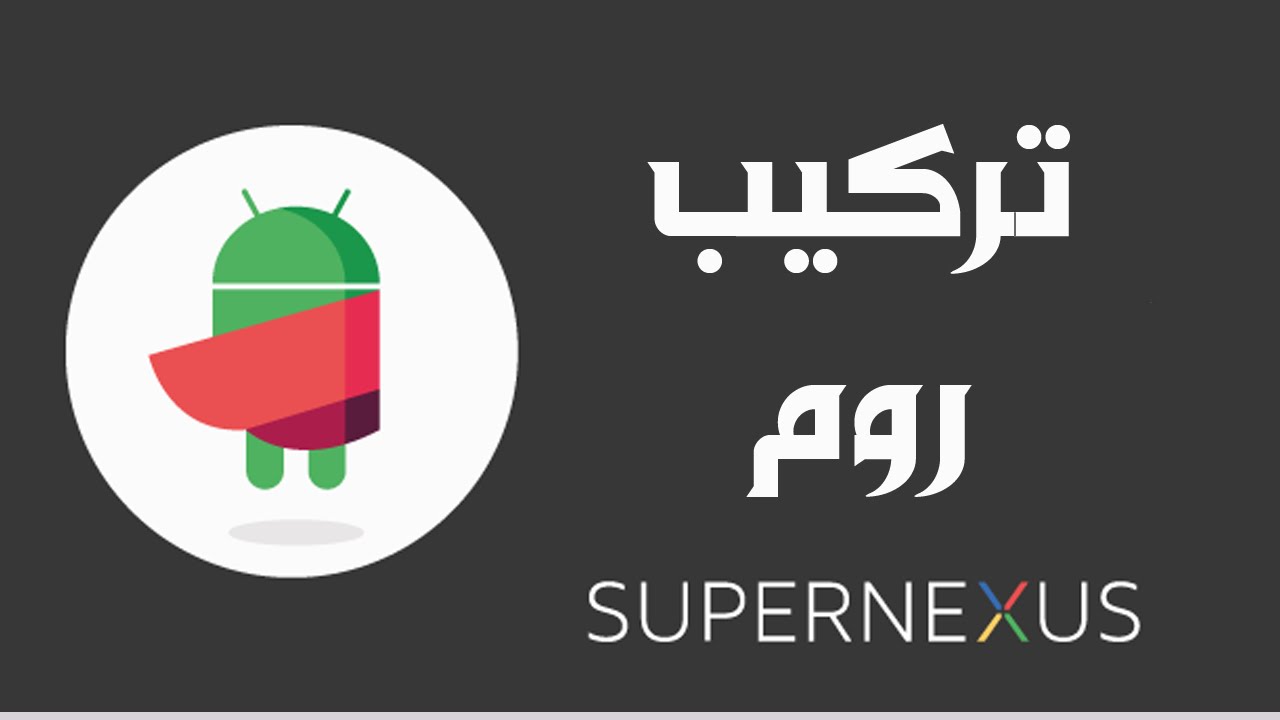 تركيب روم SuperNexus-3.0 بنسخة اندرويد 4.3 خام Galaxy Note 2