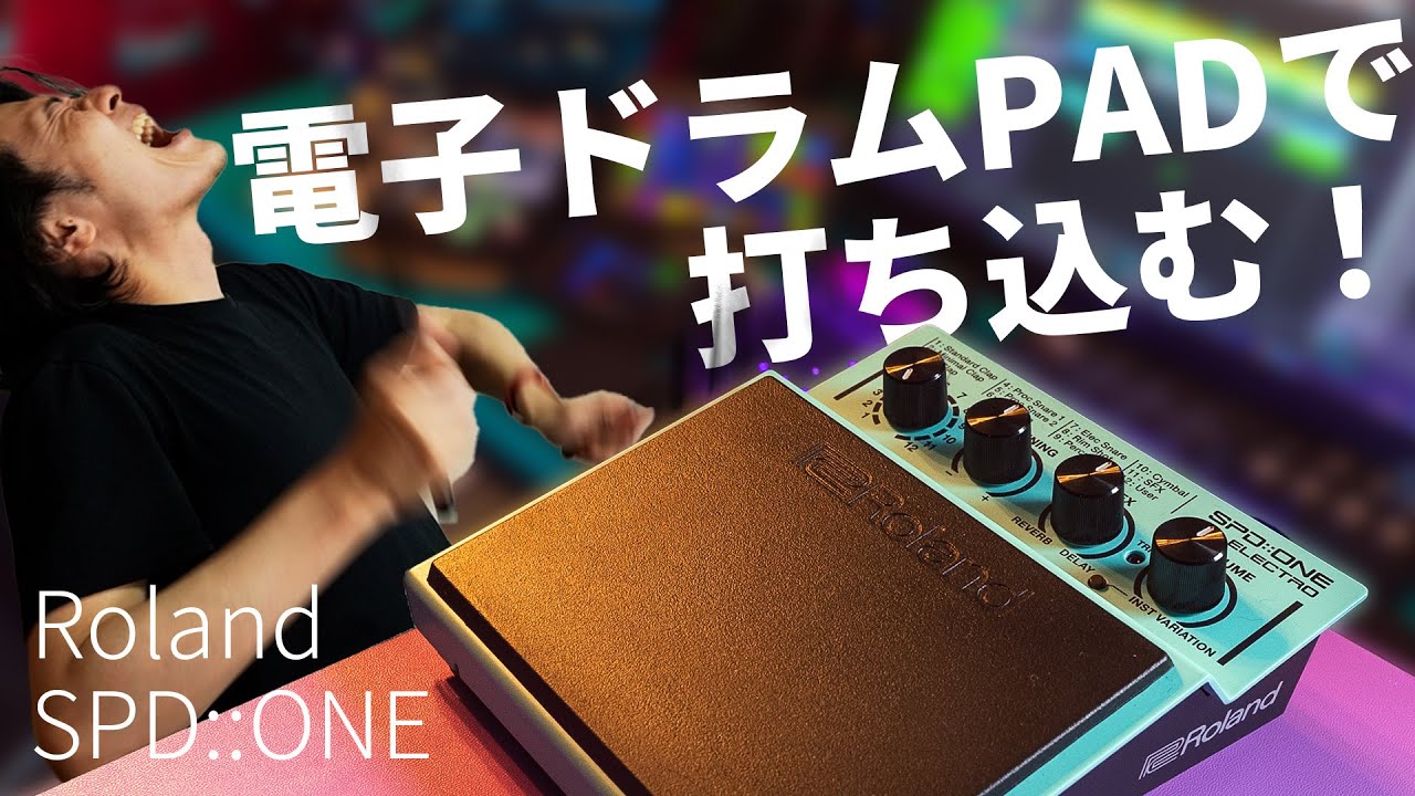 電子パーカッションパッドRoland SPD::ONEを打ち込みに使ってみる！【DTM】