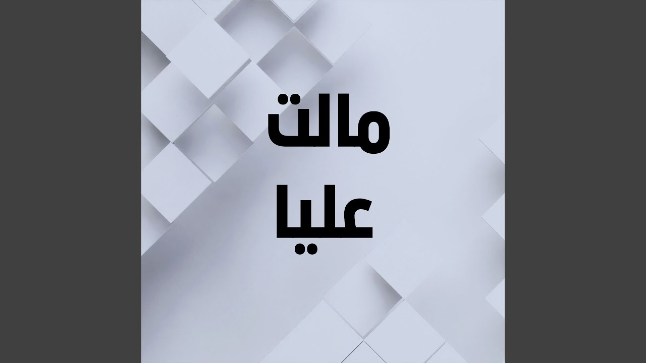 مالت عليا