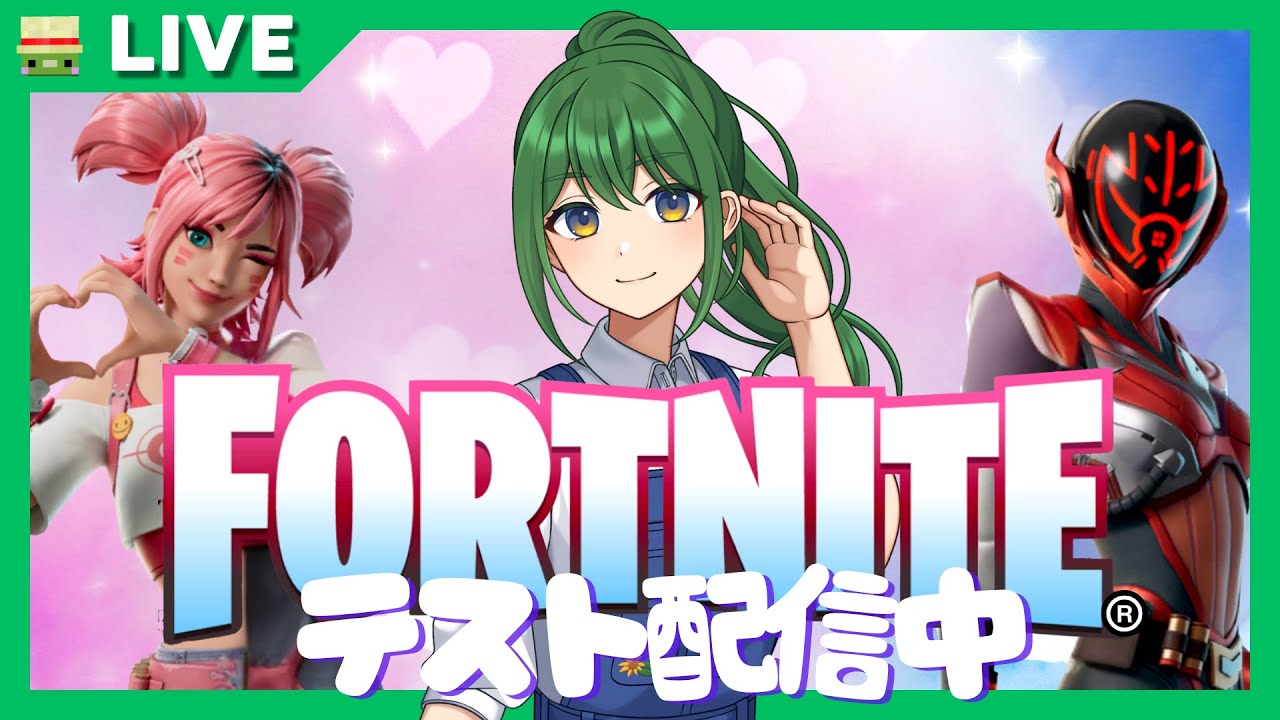 Fortnite　配信初心者🔫  野良さんと行くよ　テスト配信中🌵