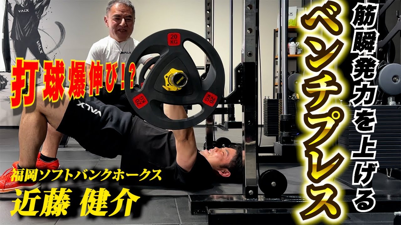【大胸筋】筋瞬発力重視！爆発的な筋力を育てるベンチプレスのやり方。WBC優勝侍JAPANプロ野球選手に山本先生が直接指導