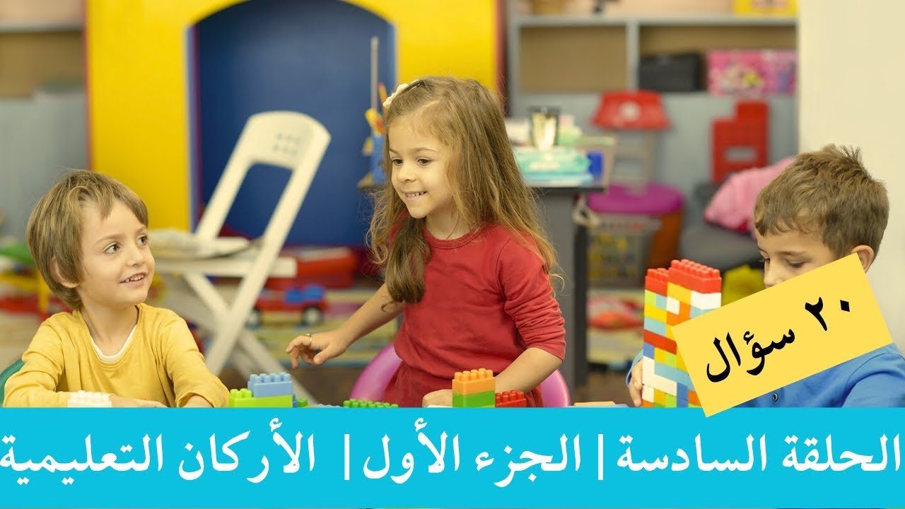 🎯 بنك الأسئلة|الحلقة6 | رياض الأطفال | الأركان التعليمية | 20 سؤال احترافي - الجزء الأول