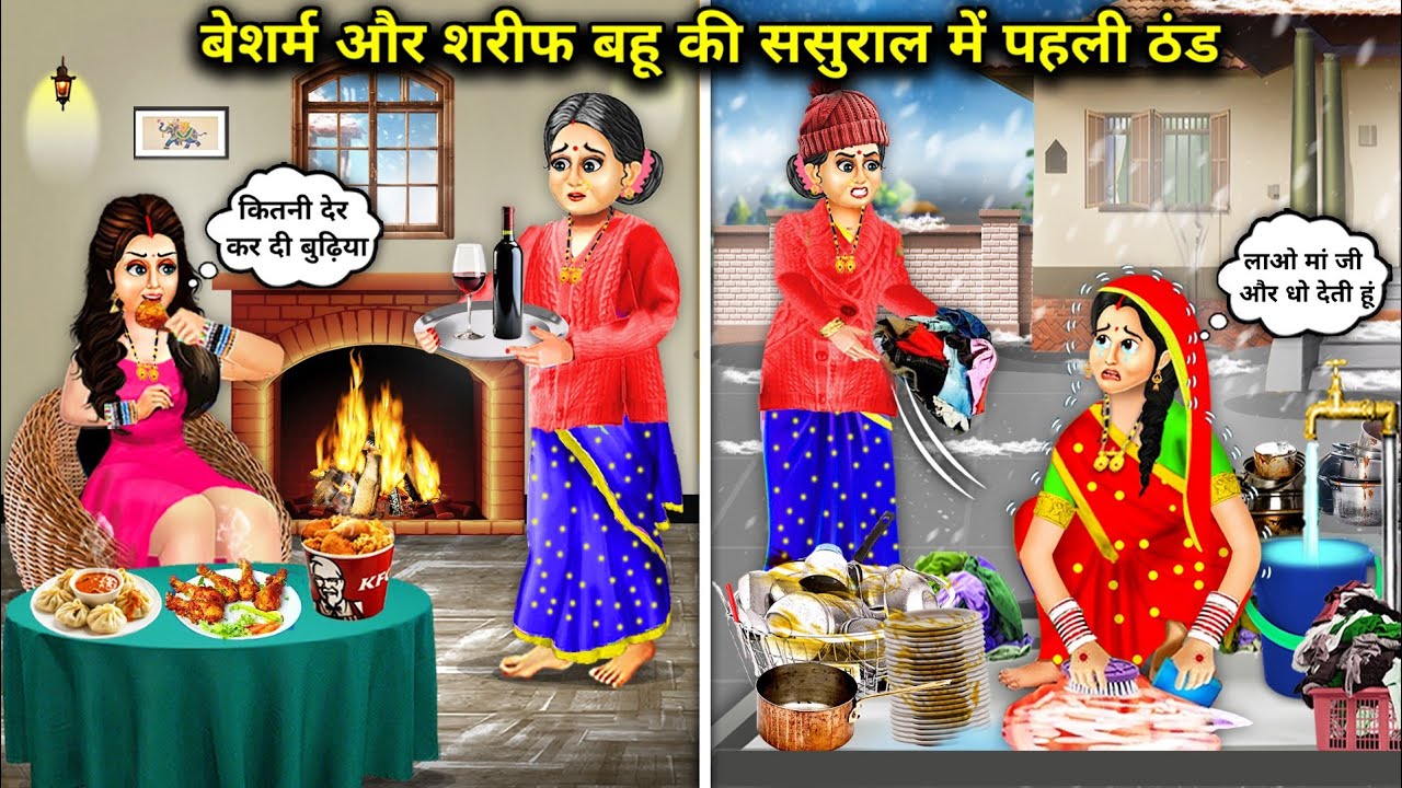शरीफ जेठानी बेशर्म देवरानी की ससुराल में पहली ठंड ! catoon stories ! The first cold in the in-laws