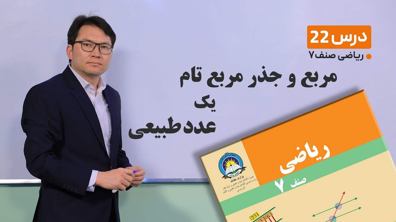ریاضی صنف هفتم- جلسه بیست و دوم -موضوع:مربع و جذر مربع تام یک عدد طبیعی-25-2-1401