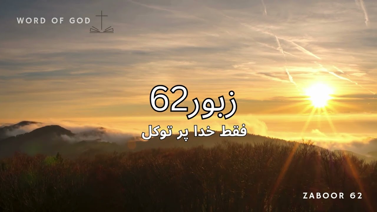 Zaboor 62 (Faqat Khuda par tawaqul)