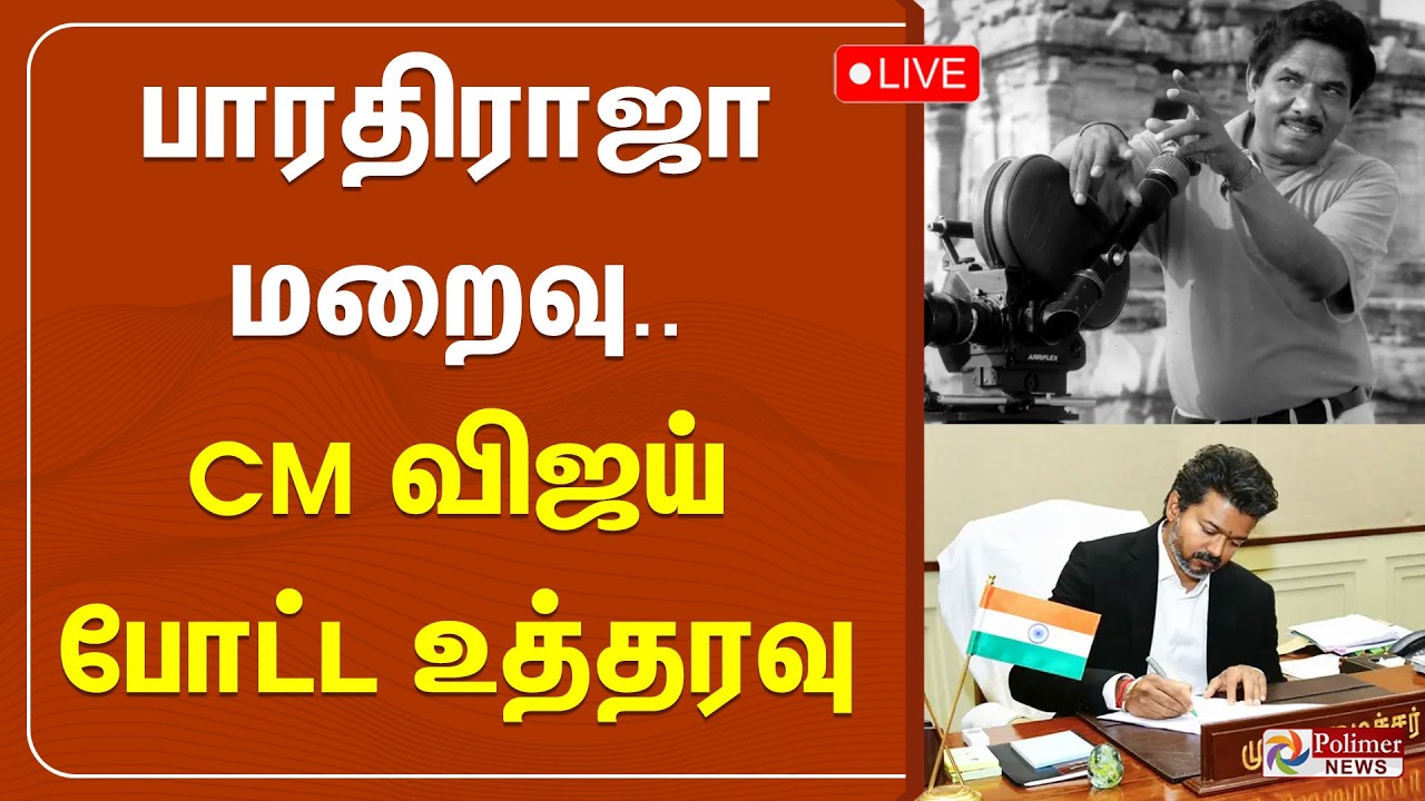 🔴LIVE : Bharathiraja Passed Away | பாரதிராஜா மறைவு - CM விஜய் போட்ட உத்தரவு.. | CM Vijay