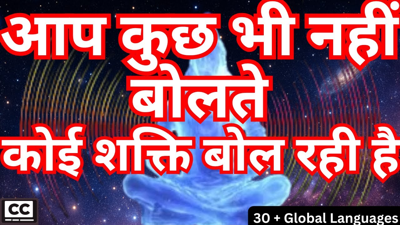 सृष्टि के आरंभ से ही केवल एक ही शक्ति बोलती रही है - केवल चेहरे बदल गए हैं।
