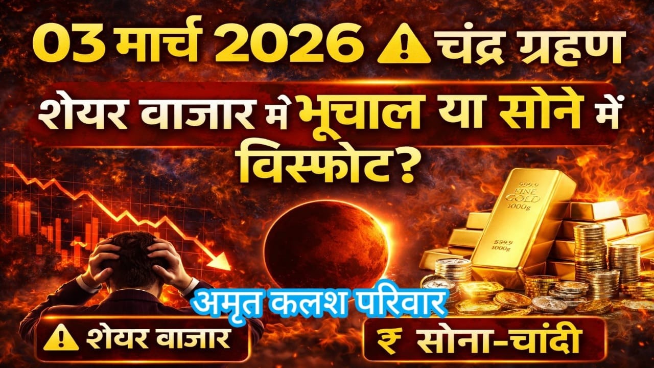 🥇 03 मार्च 2026 ⚠ चंद्र ग्रहण: शेयर बाजार में भूचाल या सोने में विस्फोट?