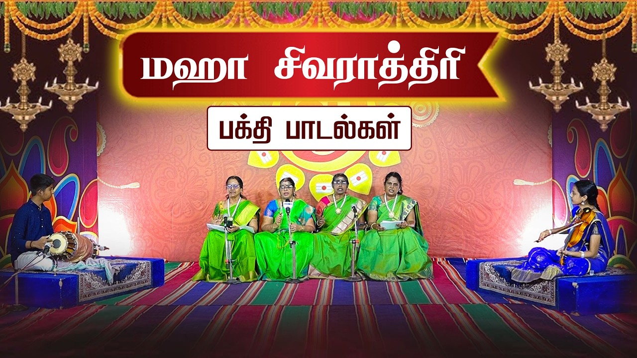 மஹா சிவராத்திரி பக்தி பாடல்கள் | Shivaratri Song 2026 | Maha shivaratri Tamil Devotional Songs