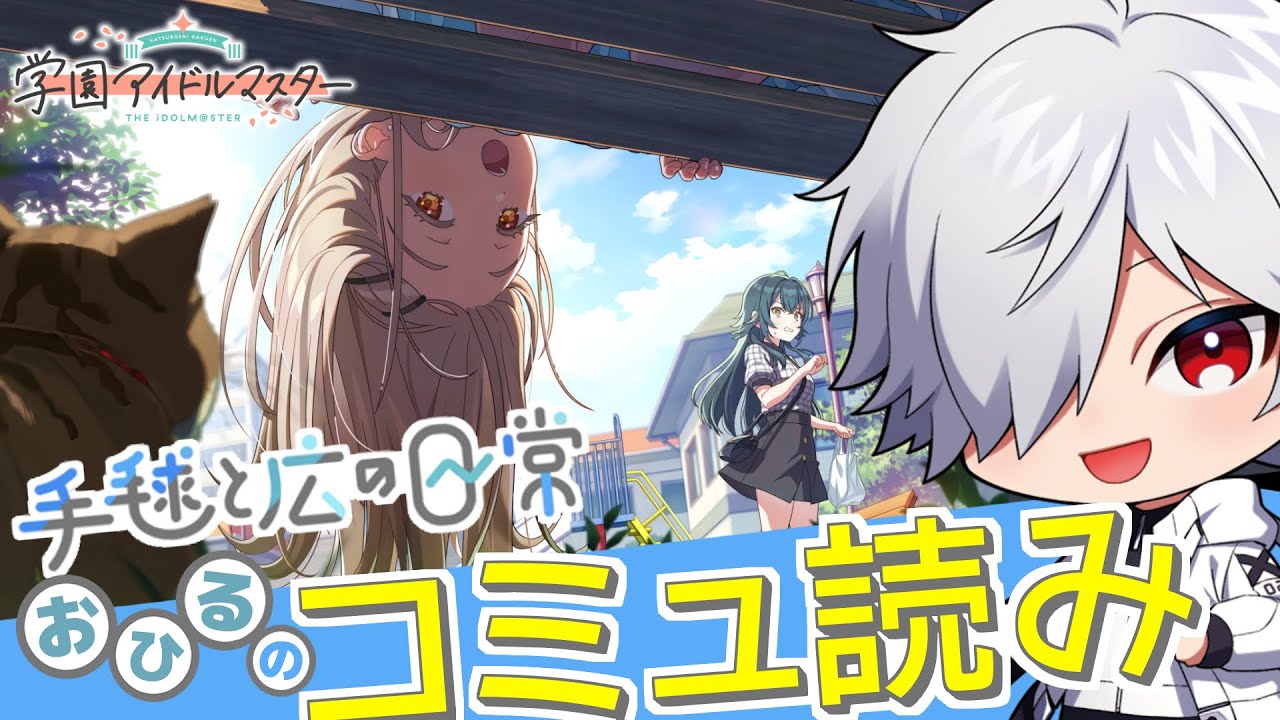 【学園アイドルマスター】手毬と広の日常を読む【コミュ読み】