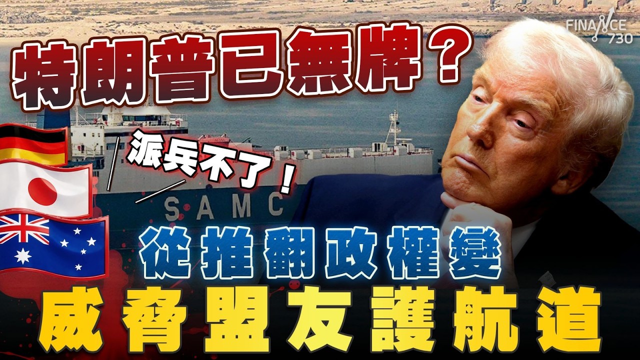 特朗普已無牌？威脅盟友護航霍爾木茲 各國反應冷淡！彭博：特朗普令盟友無所適從｜轉攻哈爾克島圖切斷革命衛隊財路