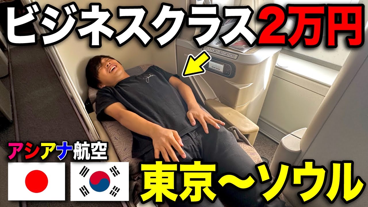 【片道2万】韓国アシアナ航空の”破格ビジネスクラス”がスゴすぎるww
