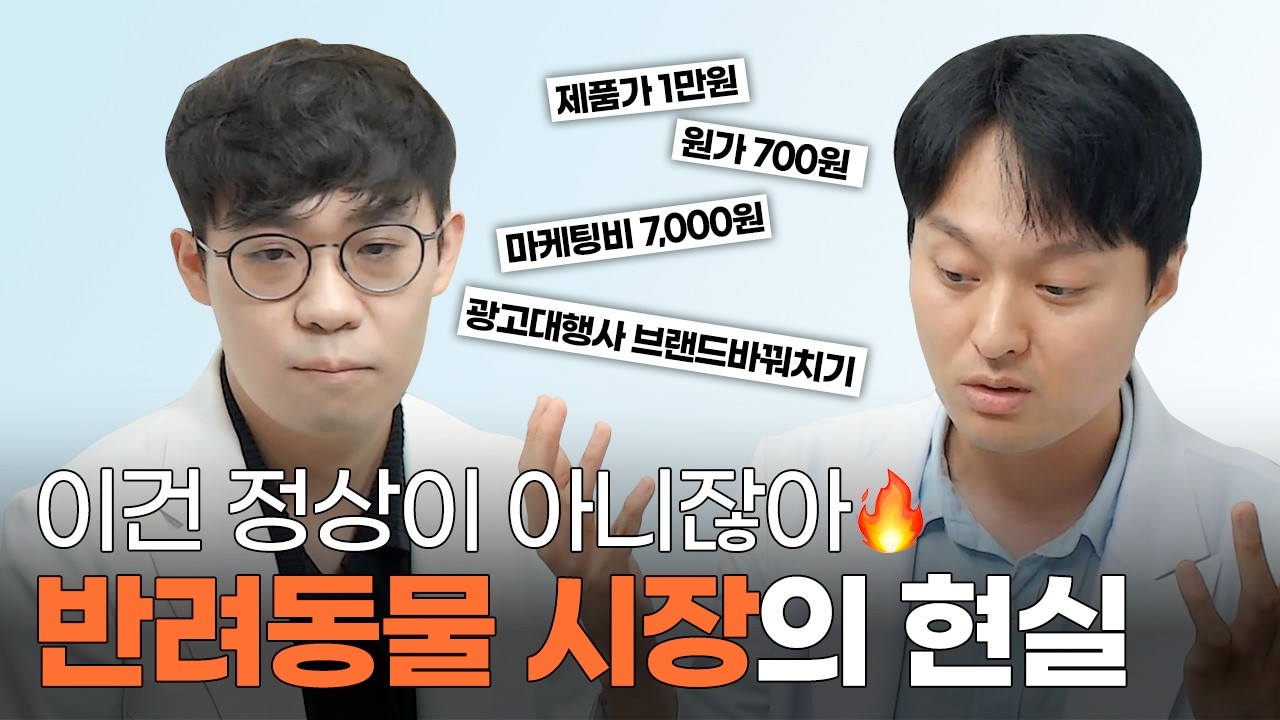 대한민국 반려동물 시장의 현실
