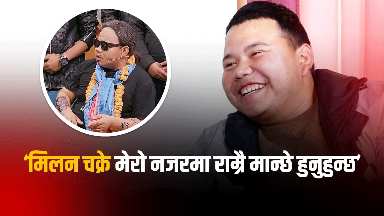मिलन चक्रे मेरो नजरमा राम्रै मान्छे हुनुहुन्छ : कर्मासिंह लामा