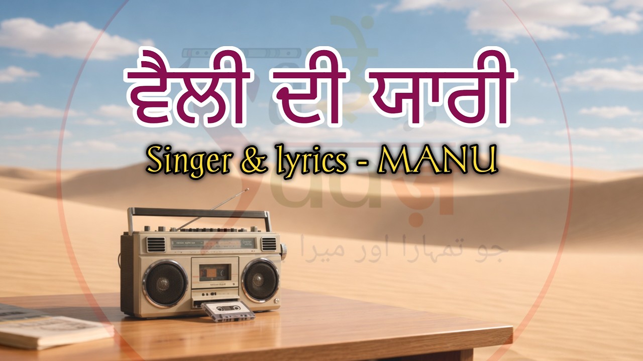 VELLY DI YAARI | MANU | Official Music Audio 2026 | New Punjabi Song | @SANJHESAAZ