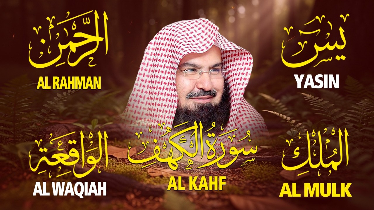 سورة يس + الواقعة + الرحمن + الملك + الكهف للرزق والشفاء العاجل باذن الله💚 عبد الرحمن السديس
