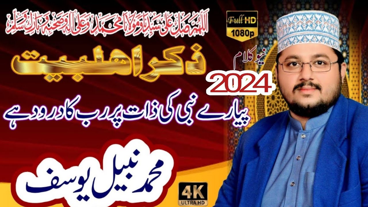 Darude Ahle Bait | Muhammad Nabeel Yousuf Qadri shb | درود اہل بیت| پیارے نبی کی ذات پر رب کا درودہے
