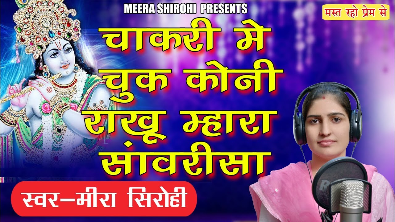 थारी चाकरी में चुक कोनी राखु||Meera Sirohi  || chetavni bhajan || thari chakri me chuk||