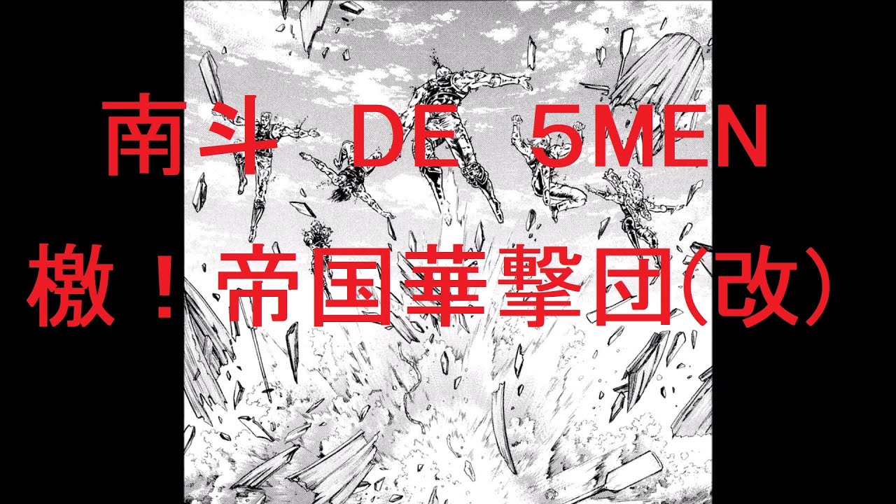 【檄！帝国華撃団（改）】南斗 DE 5MEN