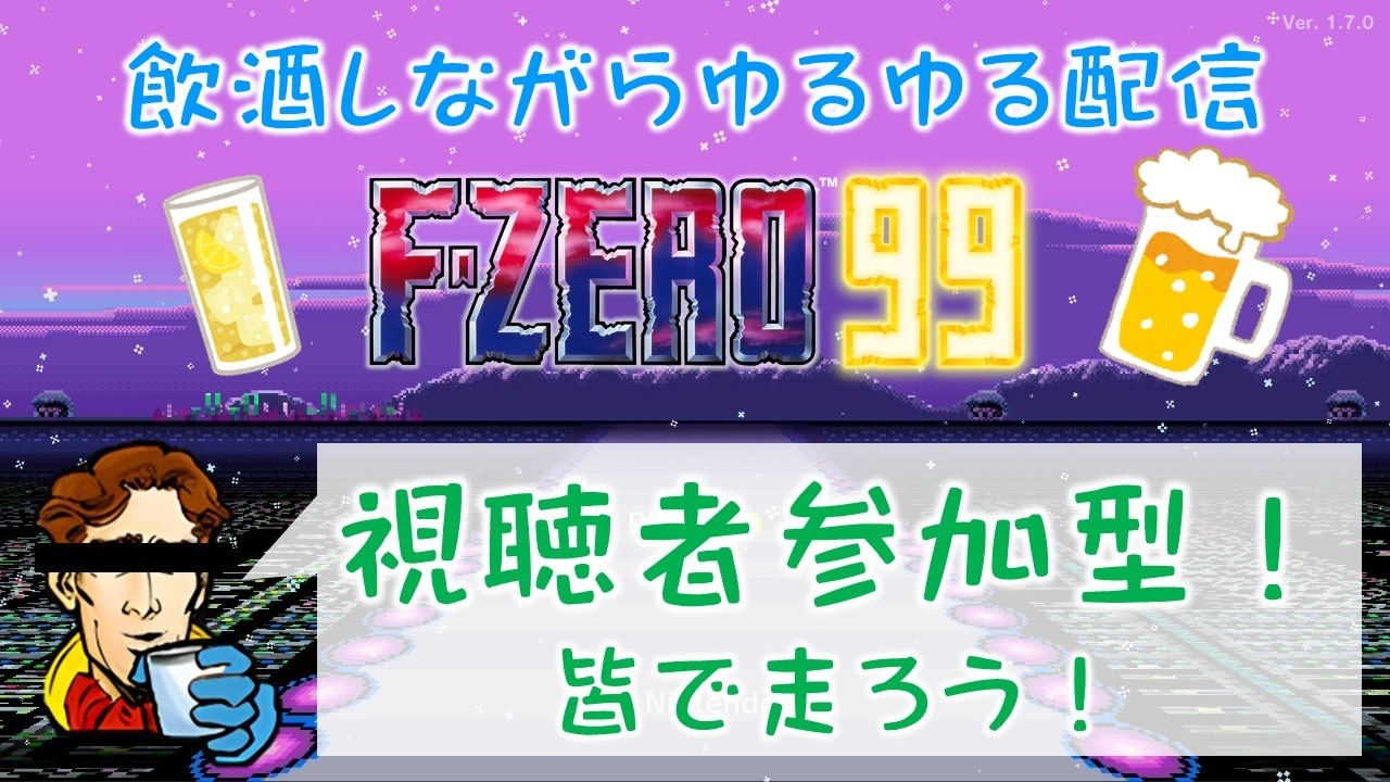 【F-ZERO99】#50 PWCUP前日！参加される方もそうでない方も一緒に走っていかないかい？【飲酒しながら】