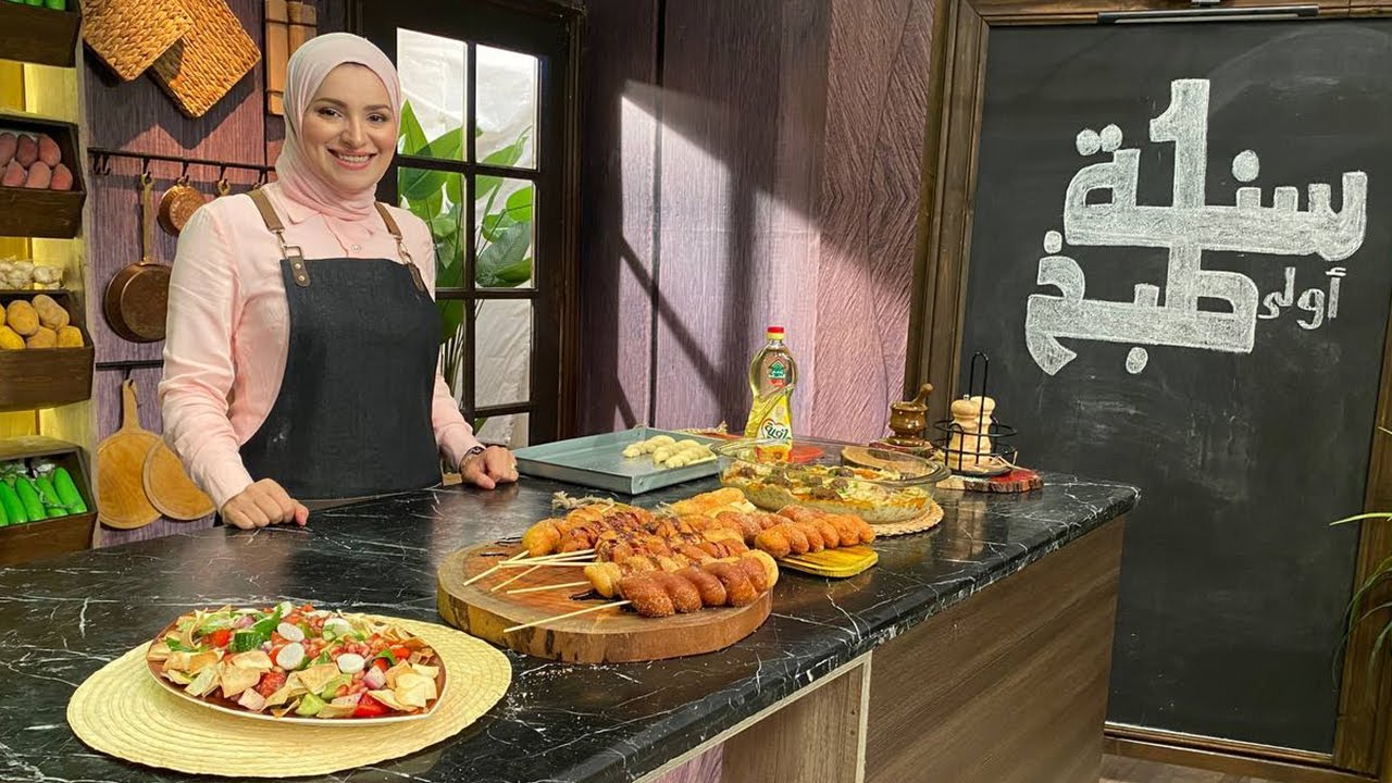 سنة أولى طبخ مع الشيف آلاء الجبالي | باذنجان مشوي بالكفتة - تويستد دوناتس - سلطة الفتوش